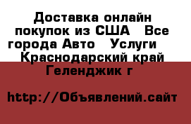 Доставка онлайн–покупок из США - Все города Авто » Услуги   . Краснодарский край,Геленджик г.